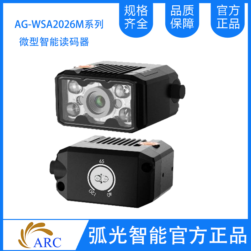 ARC  AG-WSA2026M系列 微型智能读码器