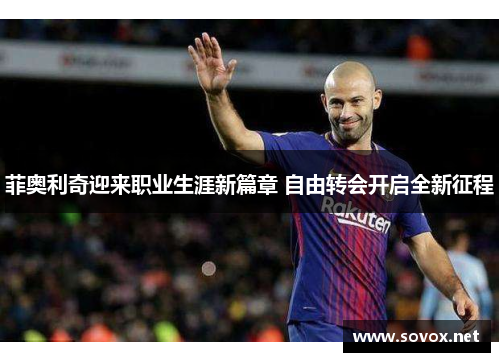 菲奥利奇迎来职业生涯新篇章 自由转会开启全新征程