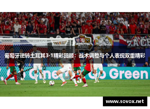 葡萄牙逆转土耳其3-1精彩回顾：战术调整与个人表现双重精彩