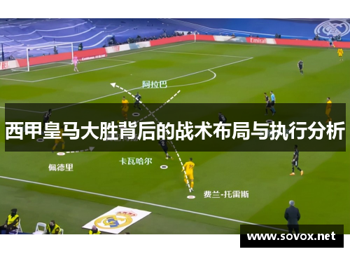 西甲皇马大胜背后的战术布局与执行分析