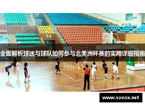 全面解析球迷与球队如何参与北美洲杯赛的实用详细指南