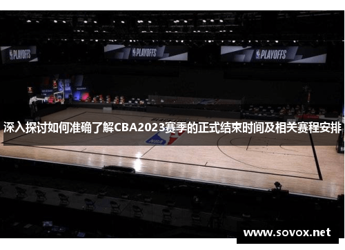 深入探讨如何准确了解CBA2023赛季的正式结束时间及相关赛程安排
