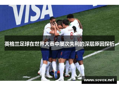 英格兰足球在世界大赛中屡次失利的深层原因探析