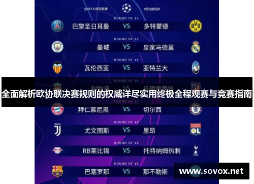 全面解析欧协联决赛规则的权威详尽实用终极全程观赛与竞赛指南