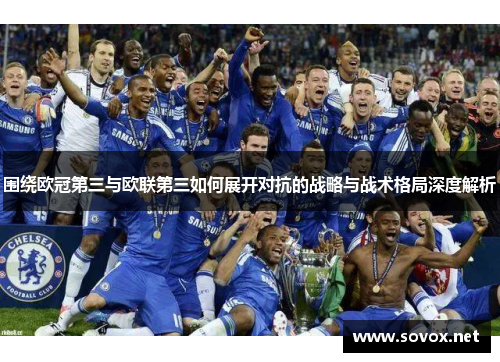 围绕欧冠第三与欧联第三如何展开对抗的战略与战术格局深度解析