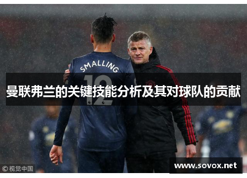 曼联弗兰的关键技能分析及其对球队的贡献