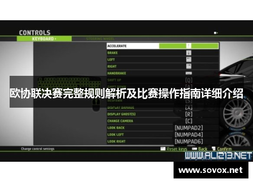 欧协联决赛完整规则解析及比赛操作指南详细介绍 欧协联决赛完整规则解析及比赛操作指南详细介绍