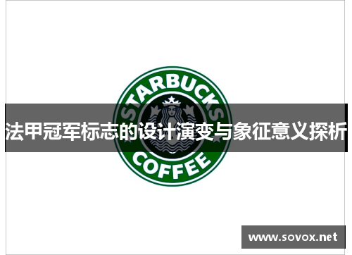 法甲冠军标志的设计演变与象征意义探析 法甲冠军标志的设计演变与象征意义探析